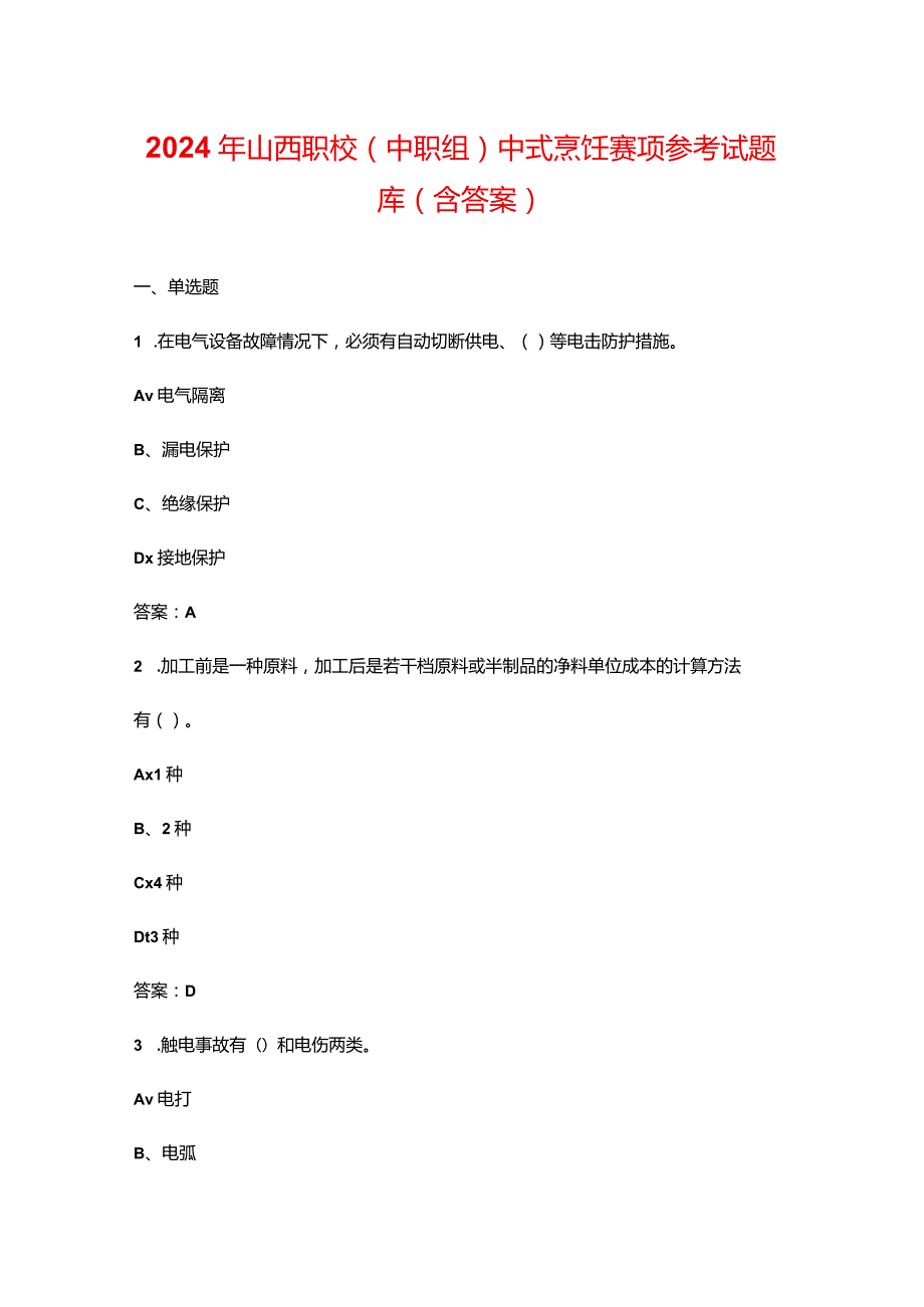 2024年山西职校（中职组）中式烹饪赛项参考试题库（含答案）.docx_第1页