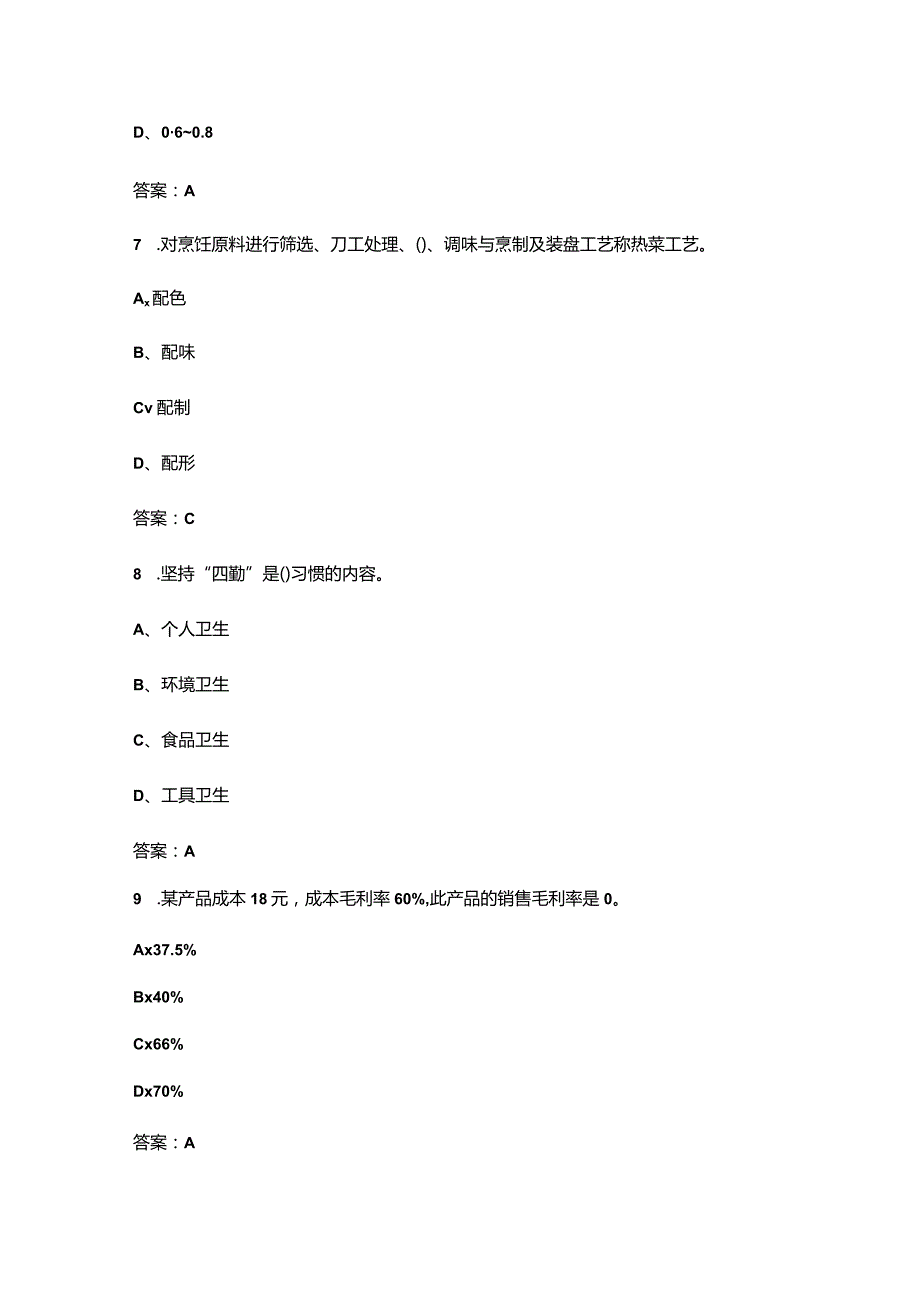 2024年山西职校（中职组）中式烹饪赛项参考试题库（含答案）.docx_第3页