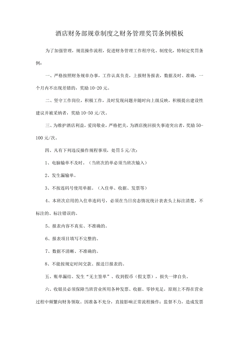 酒店财务部规章制度之财务管理奖罚条例模板.docx_第1页