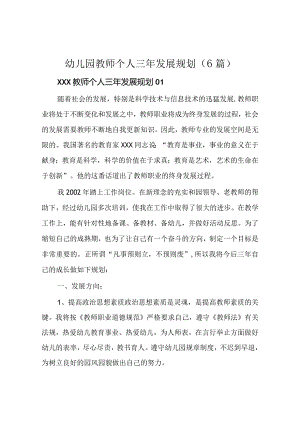 幼儿园教师个人三年发展规划(6篇).docx