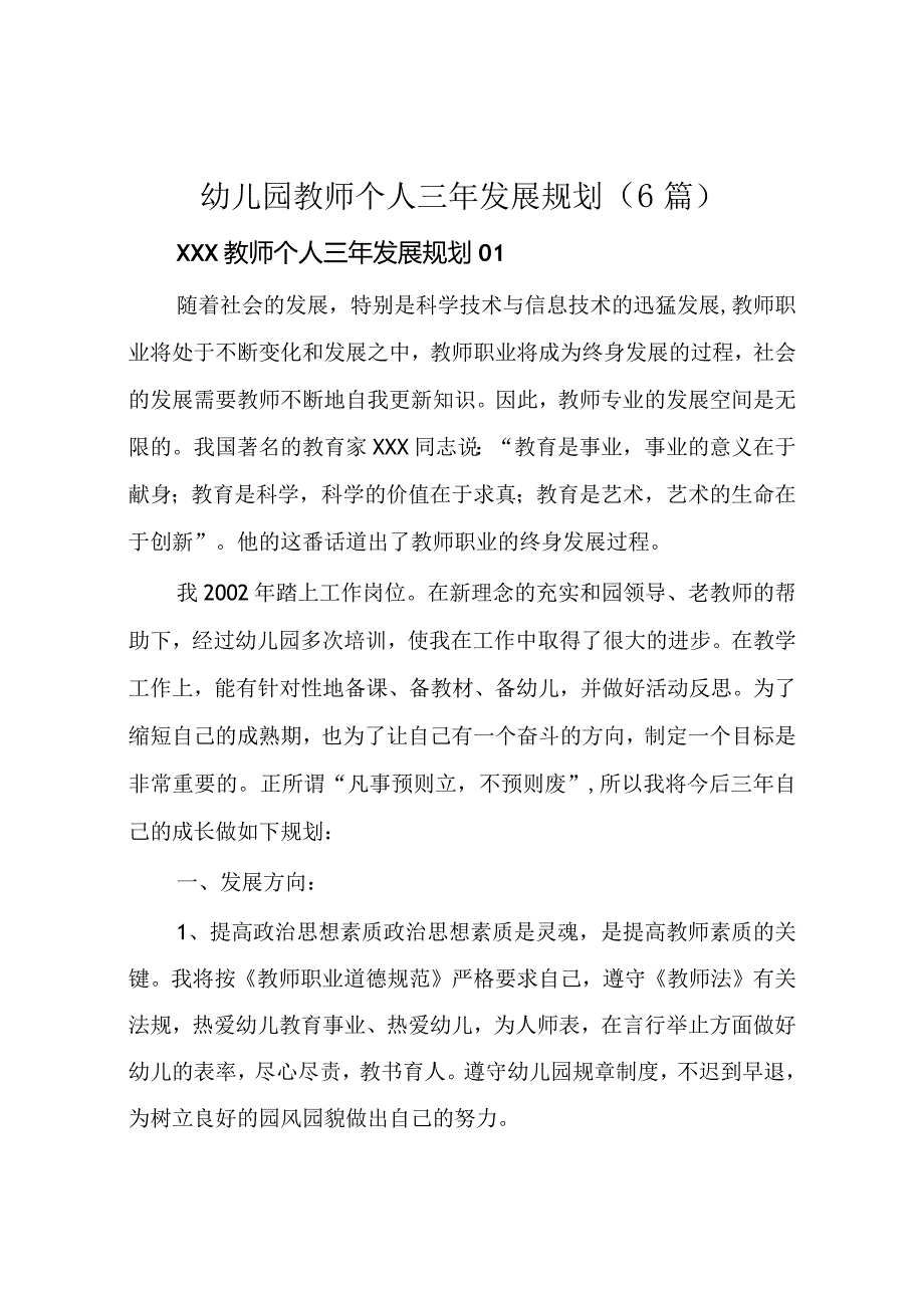 幼儿园教师个人三年发展规划(6篇).docx_第1页