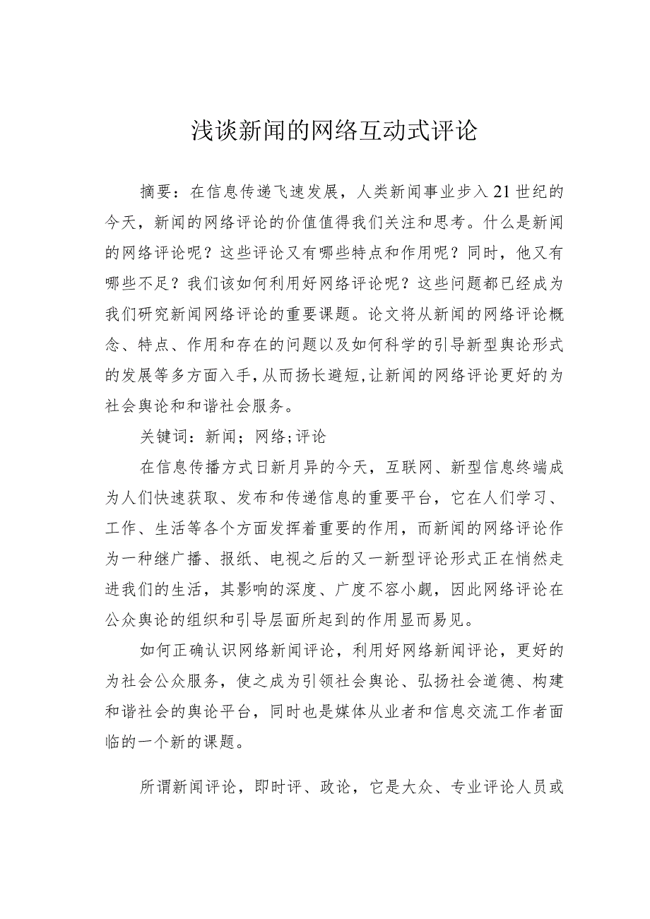 浅谈新闻的网络互动式评论.docx_第1页