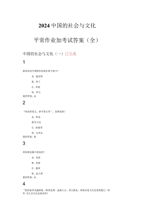 2024尔雅选修课中国社会与文化作业答案考试答案.docx