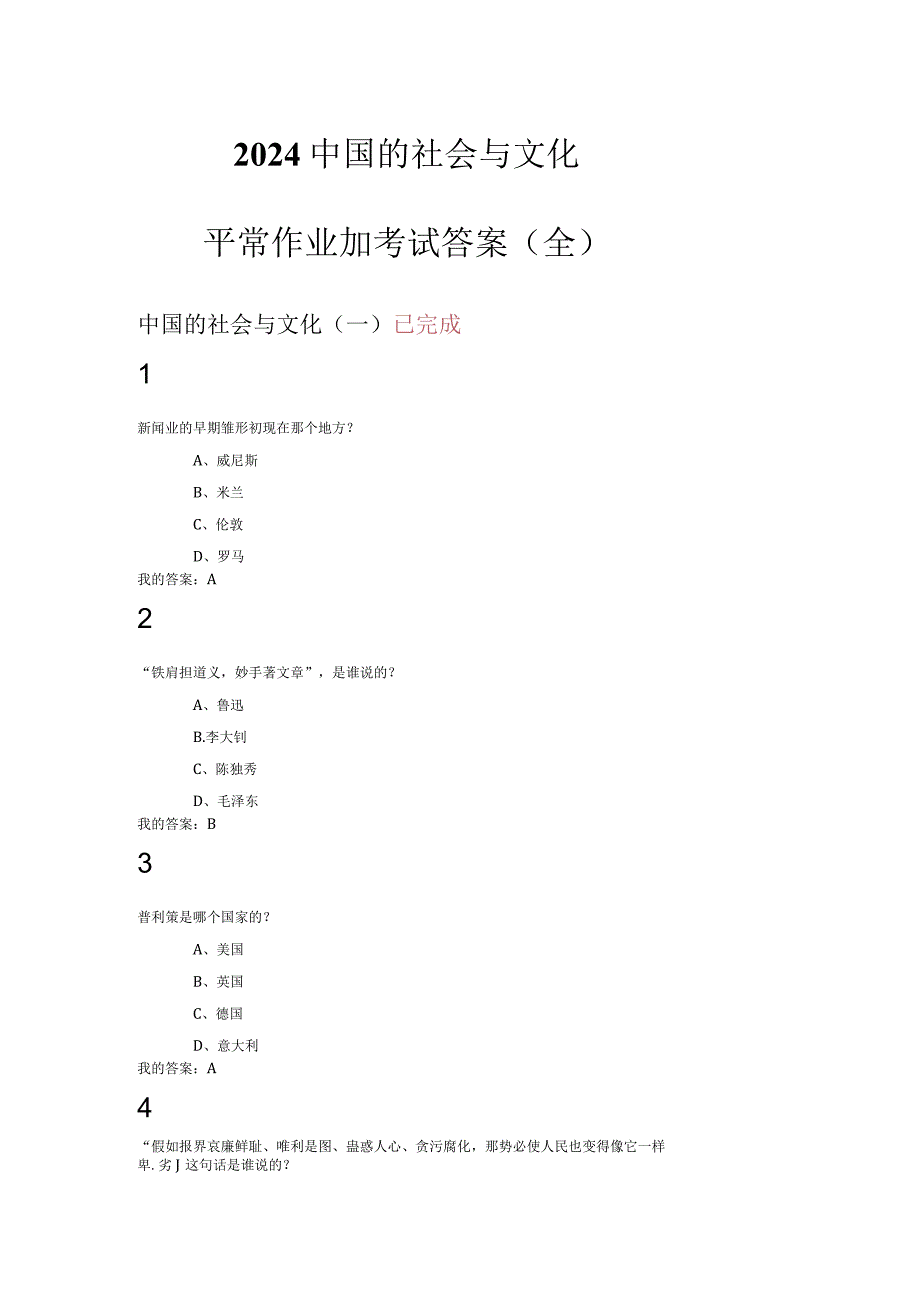 2024尔雅选修课中国社会与文化作业答案考试答案.docx_第1页