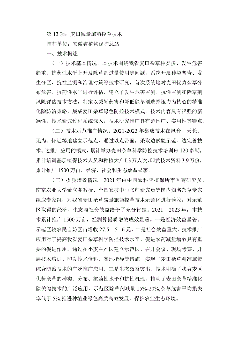 2024年安徽农业主推技术第13项：麦田减量施药控草技术.docx_第1页