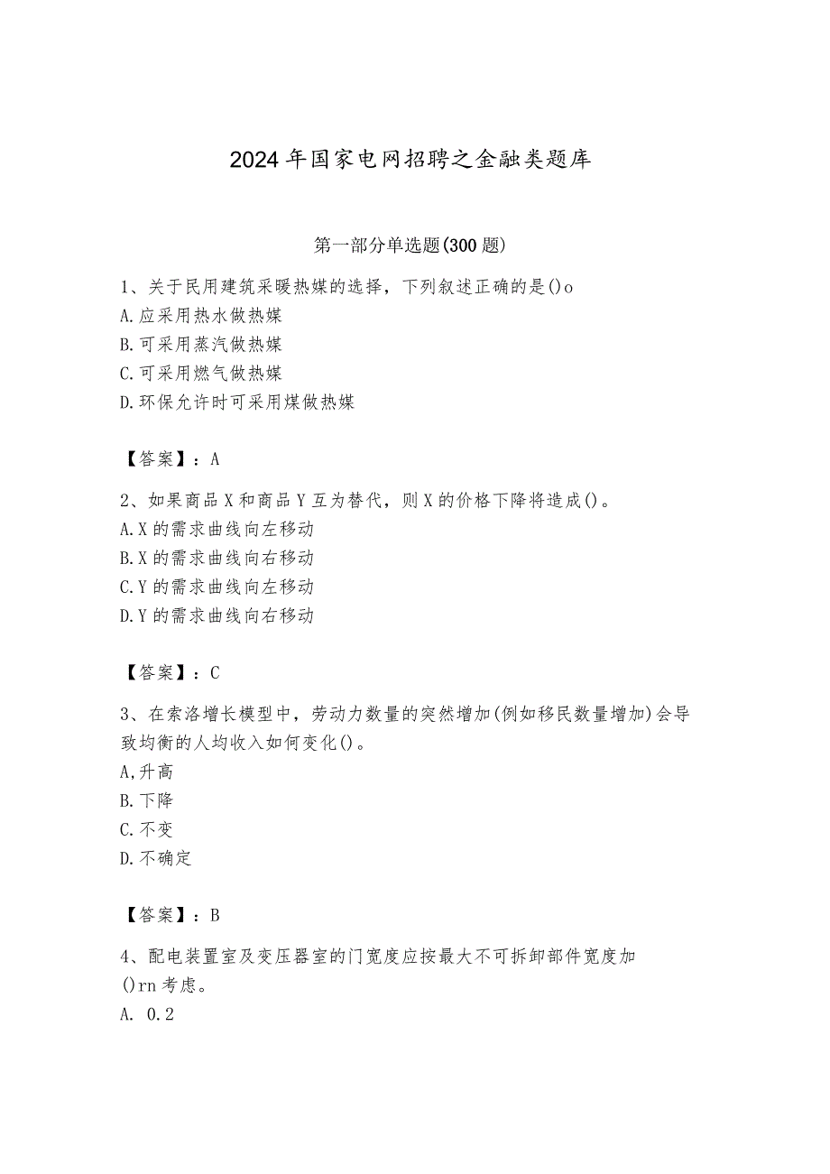 2024年国家电网招聘之金融类题库（各地真题）.docx_第1页