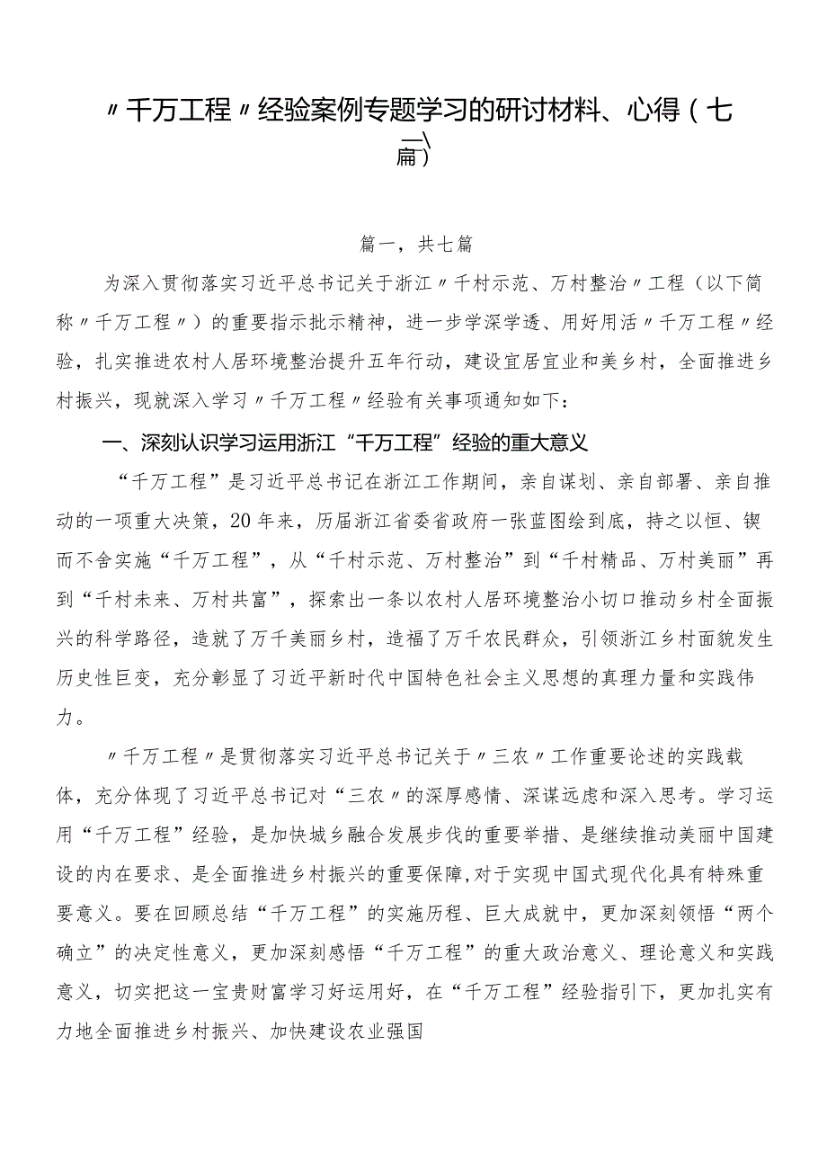 “千万工程”经验案例专题学习的研讨材料、心得（七篇）.docx_第1页