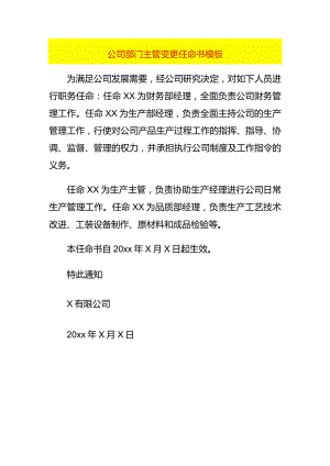 公司部门主管变更任命书模板.docx