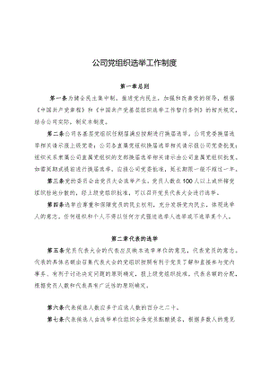 集团公司党组织选举工作制度.docx