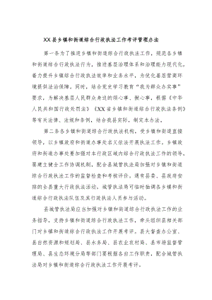 XX县乡镇和街道综合行政执法工作考评管理办法.docx