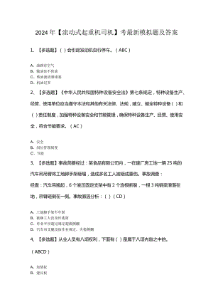 2024年【流动式起重机司机】考最新模拟题及答案.docx