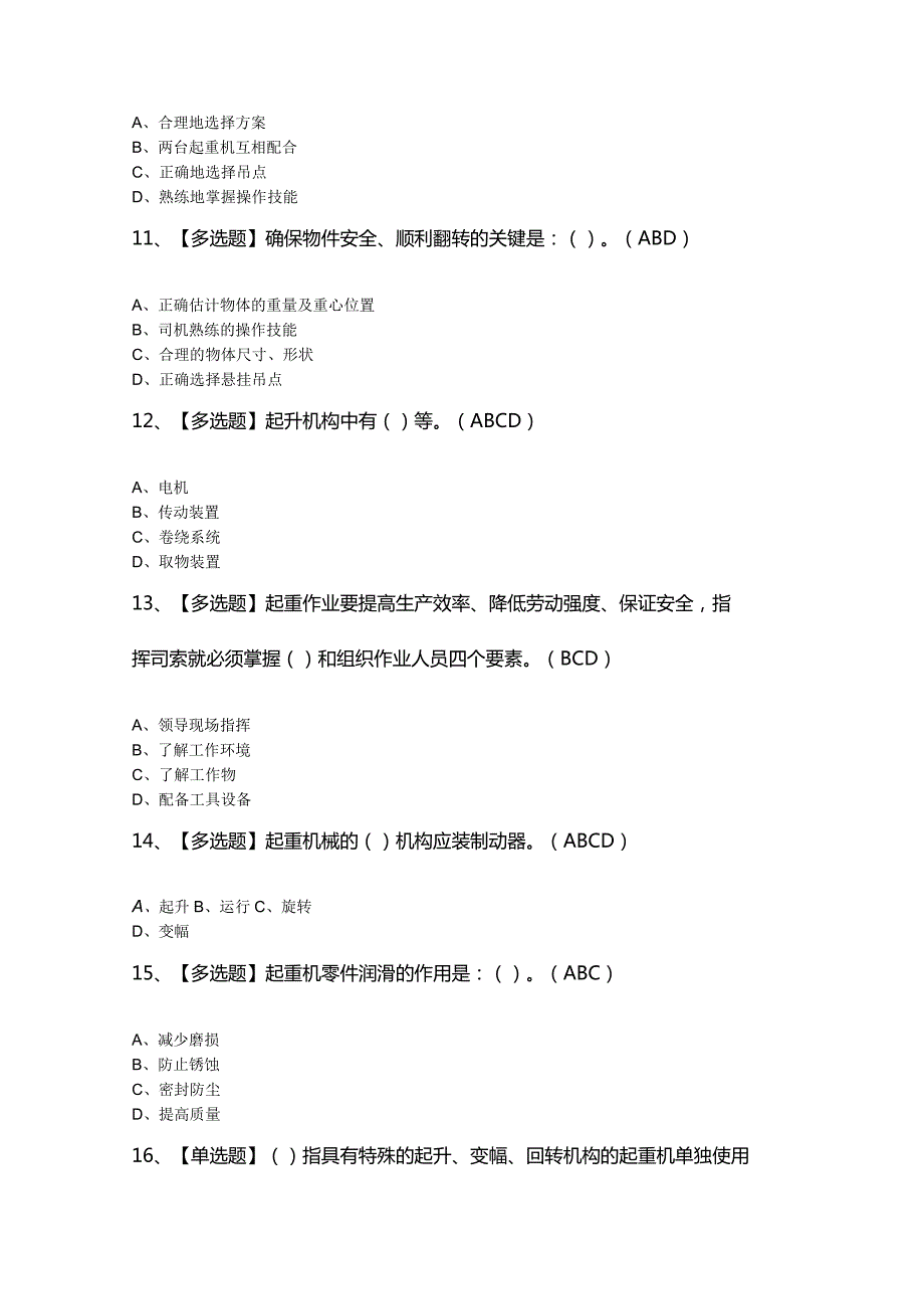 2024年【流动式起重机司机】考最新模拟题及答案.docx_第3页