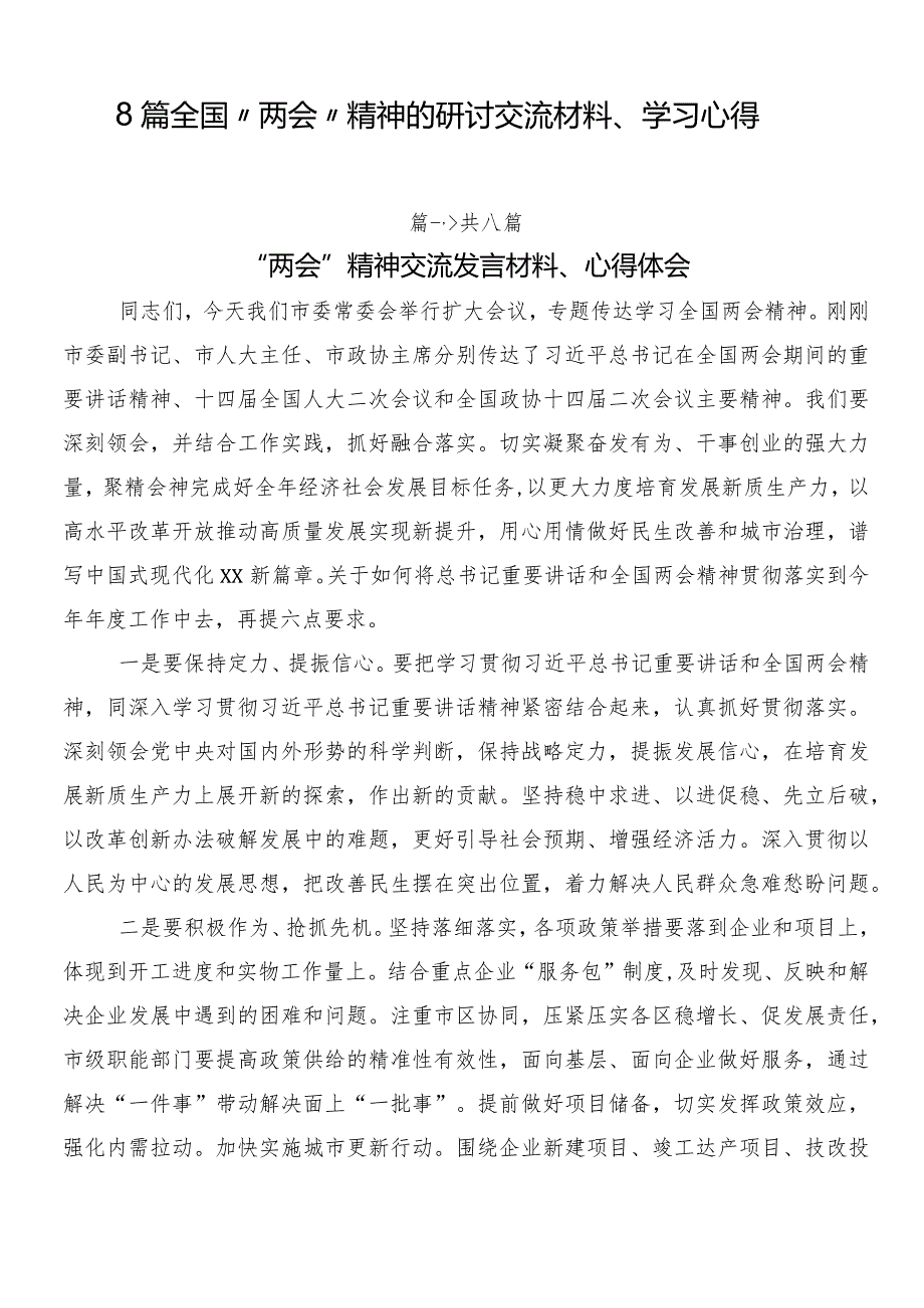 8篇全国“两会”精神的研讨交流材料、学习心得.docx_第1页