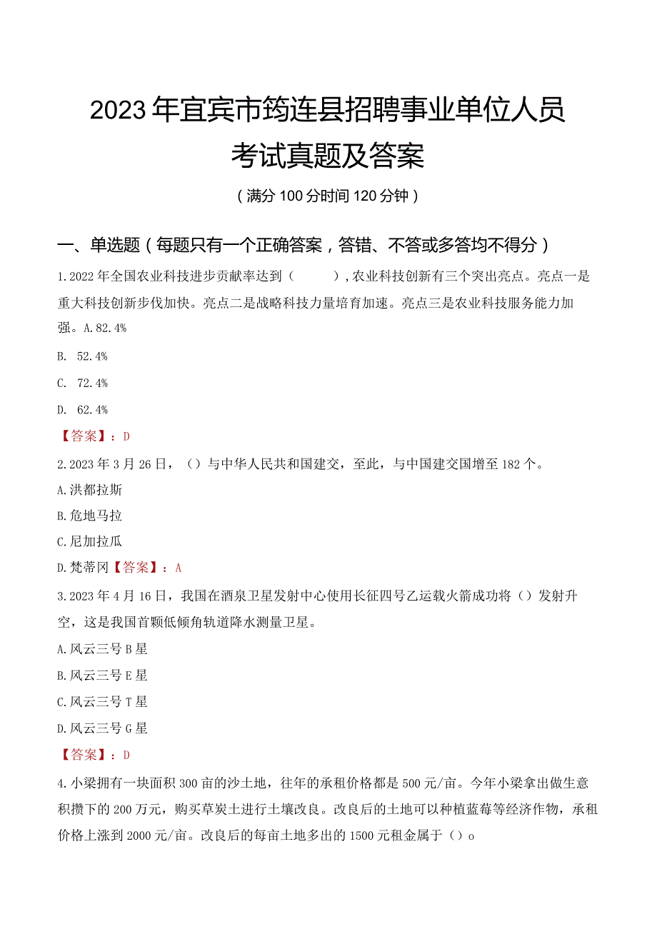 2023年宜宾市筠连县招聘事业单位人员考试真题及答案.docx_第1页