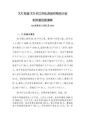 2024年乡镇街道驻村工作队员驻村帮扶计划和年度任务清单1.docx