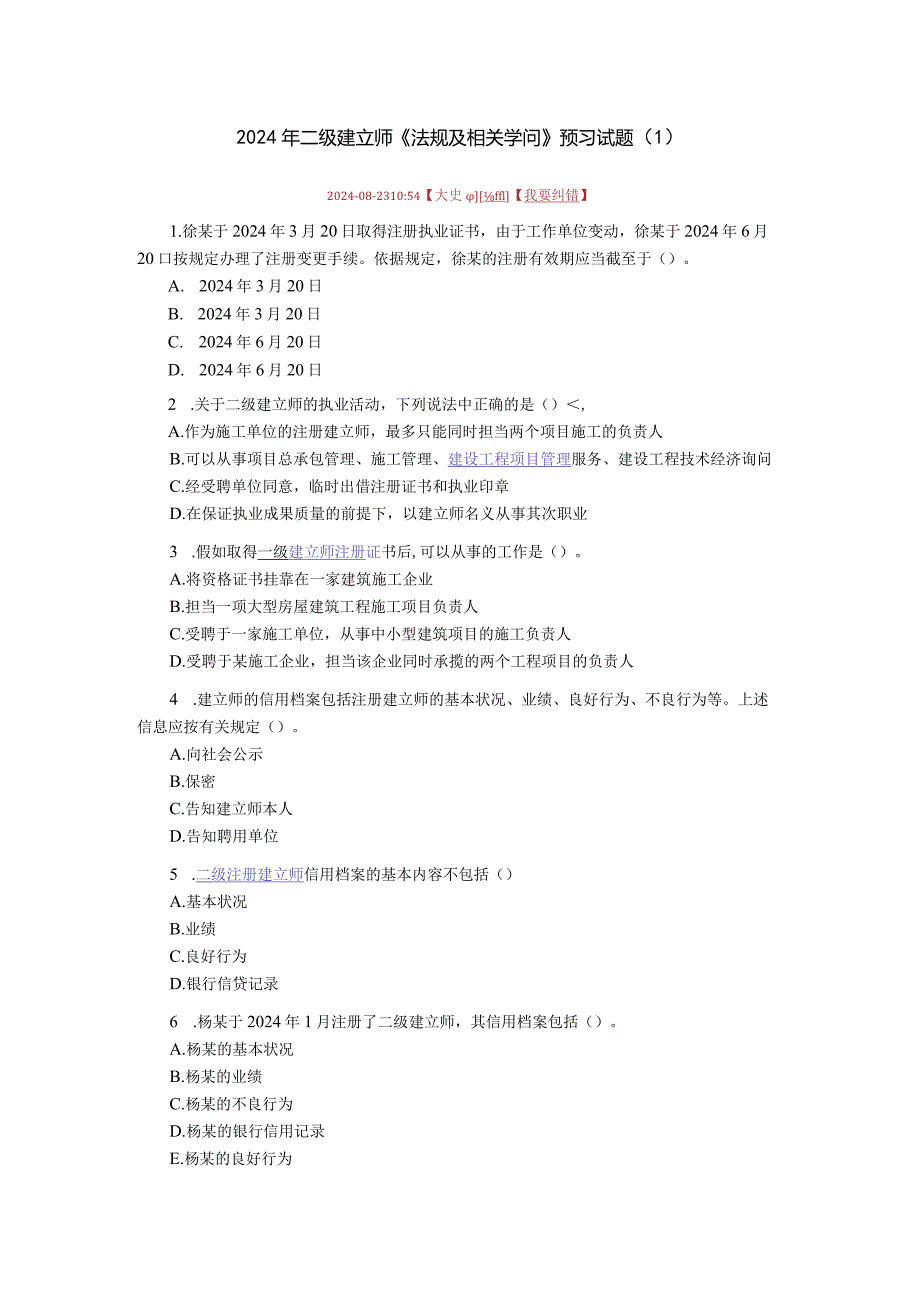 2024二级建造师《法规及相关知识》预习试题.docx_第1页