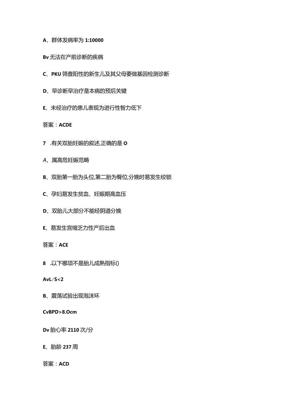 2024年妇幼健康“三基”培训考试复习题库-下（多选、判断题汇总）.docx_第3页