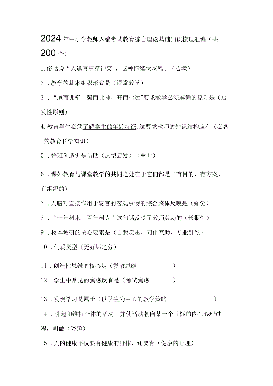 2024年中小学教师入编考试教育综合理论基础知识梳理汇编（共200个）.docx_第1页