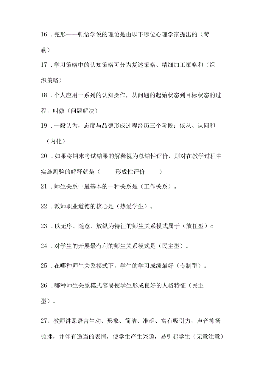 2024年中小学教师入编考试教育综合理论基础知识梳理汇编（共200个）.docx_第2页