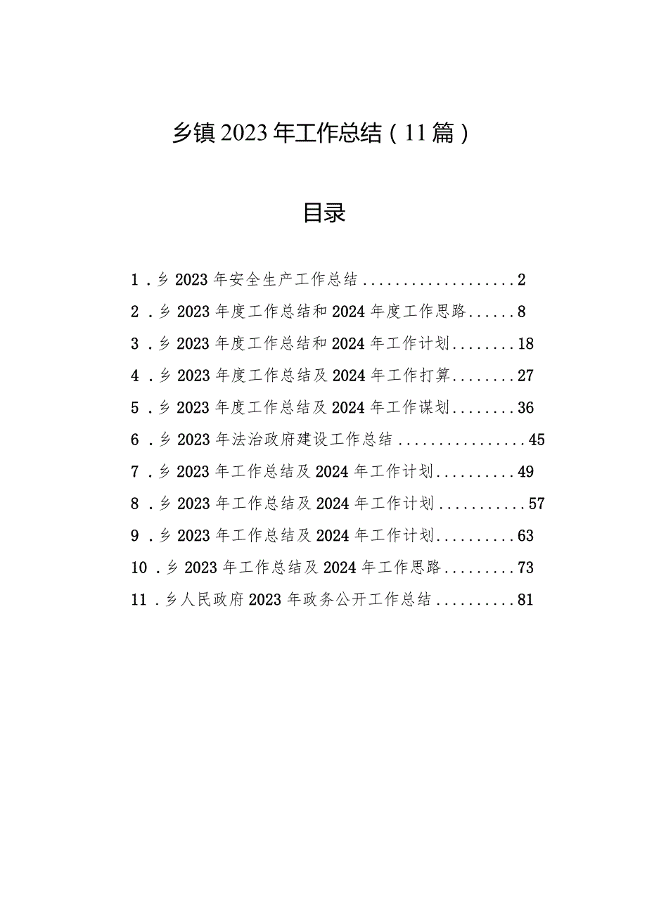 2023年工作总结（乡镇）（11篇）.docx_第1页