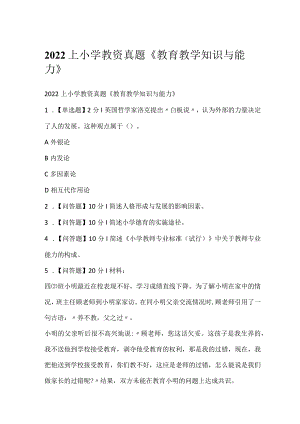 2022上小学教资真题《教育教学知识与能力》.docx