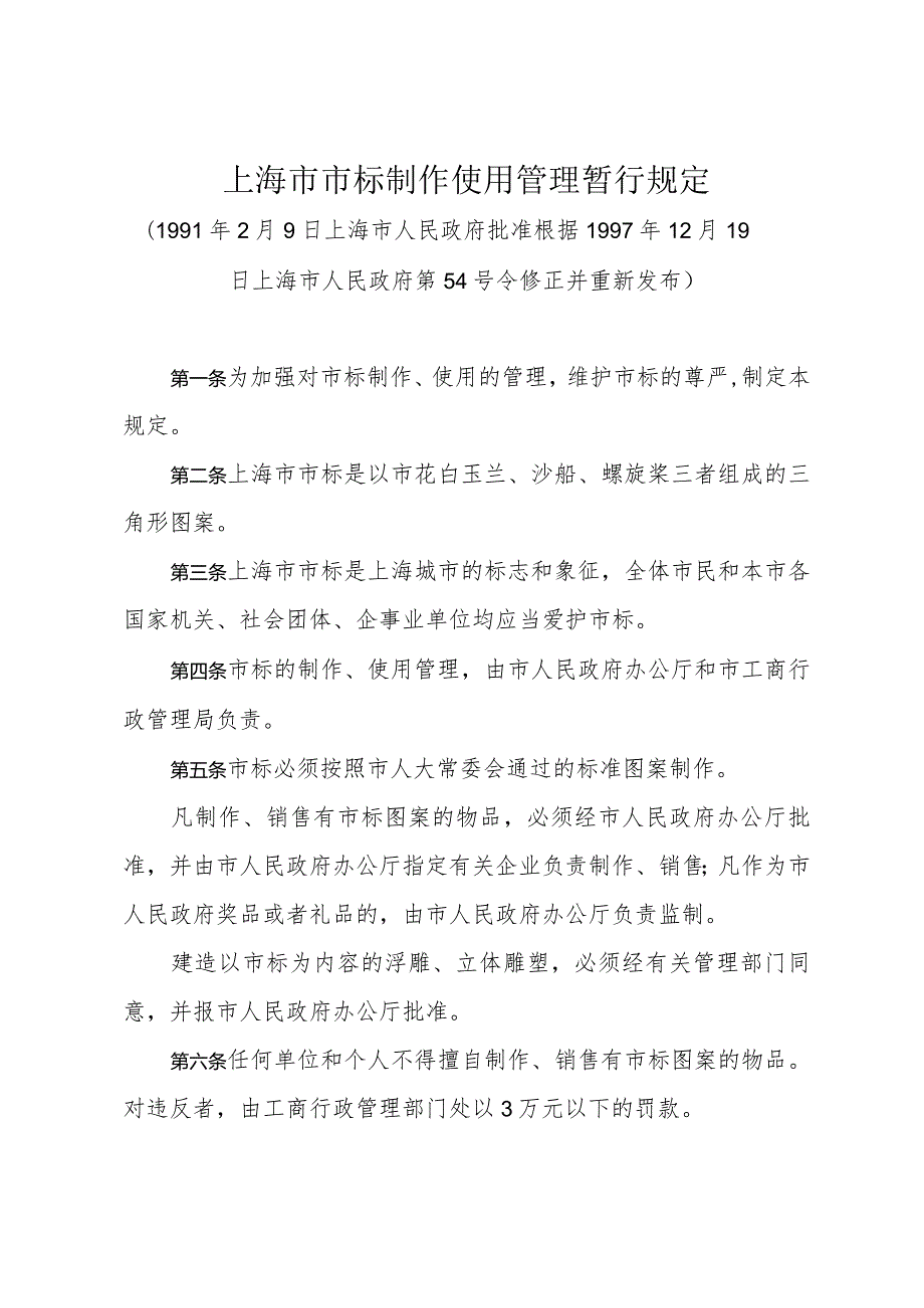 《上海市市标制作使用管理暂行规定》（根据1997年12月19日上海市人民政府第54号修正）.docx_第1页