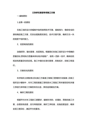 三灰碎石基层专项施工方案.docx