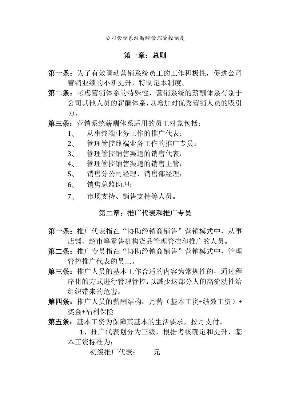 XX企业营销系统薪酬制度范文.docx_第1页