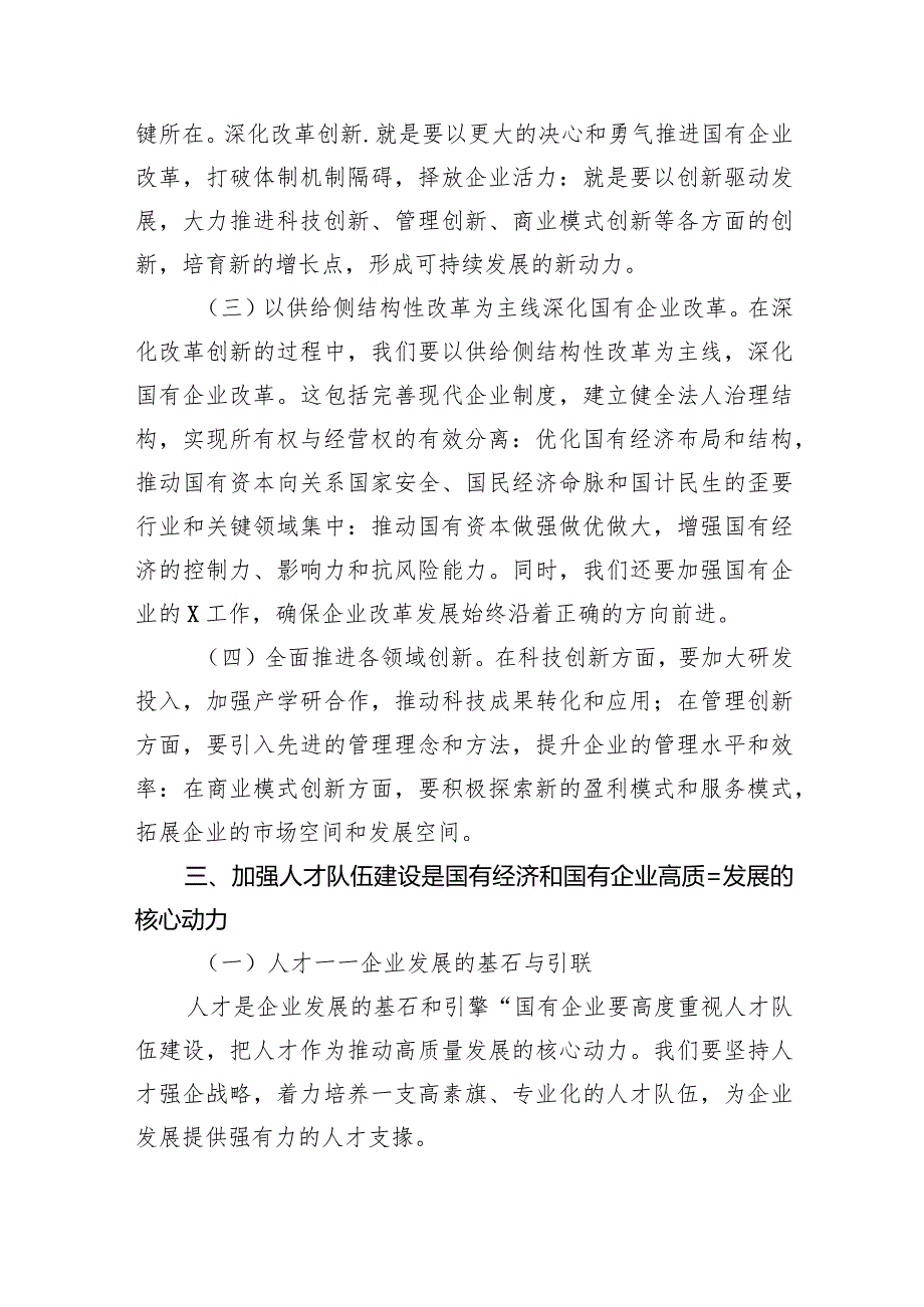 深刻把握国有经济和国有企业高质量发展根本遵循研讨发言（共6篇）.docx_第3页