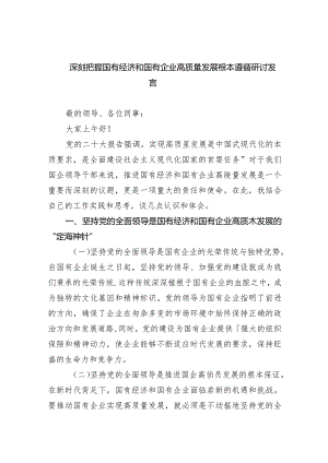 深刻把握国有经济和国有企业高质量发展根本遵循研讨发言（共6篇）.docx