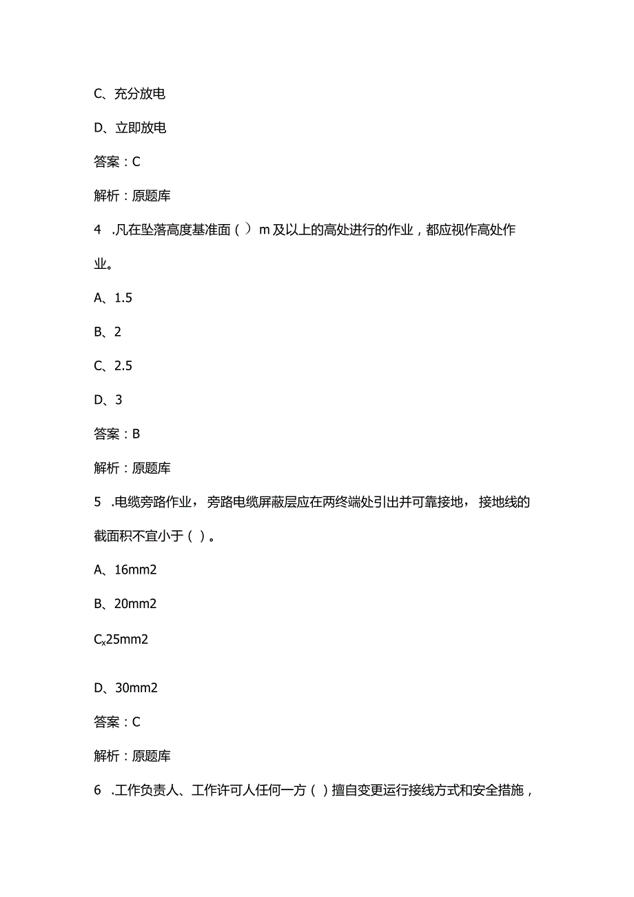 2024年（配电）安全准入参考试题库及答案.docx_第3页