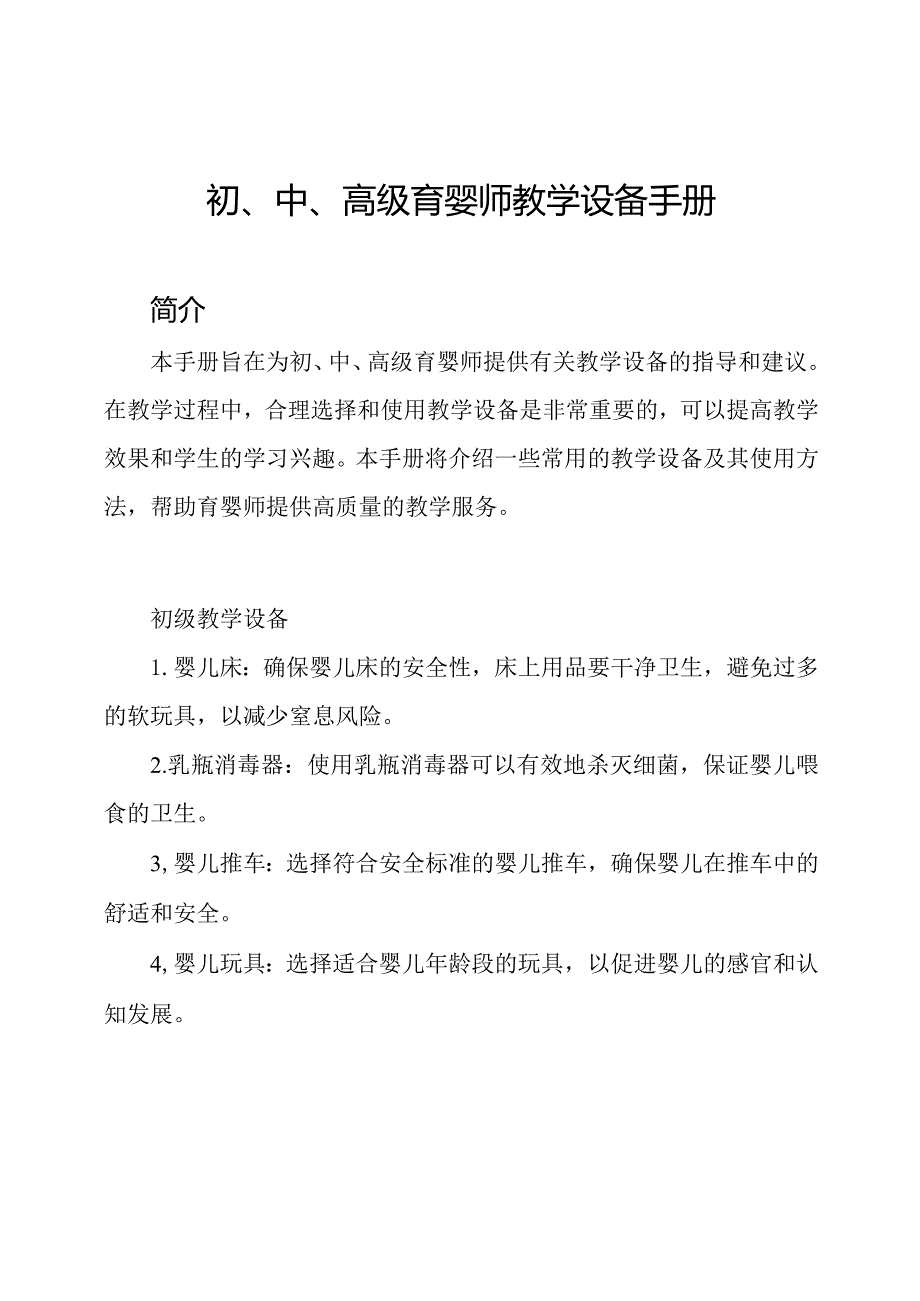 初、中、高级育婴师教学设备手册.docx_第1页