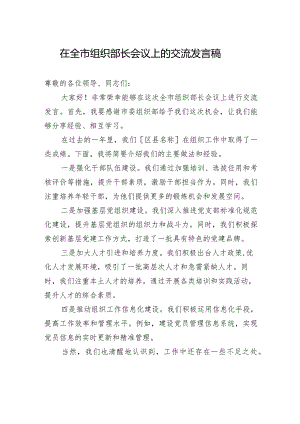 在全市组织部长会议上的交流发言稿.docx