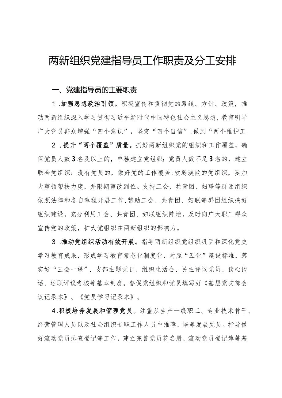 两新组织党建指导员工作职责及分工安排.docx_第1页