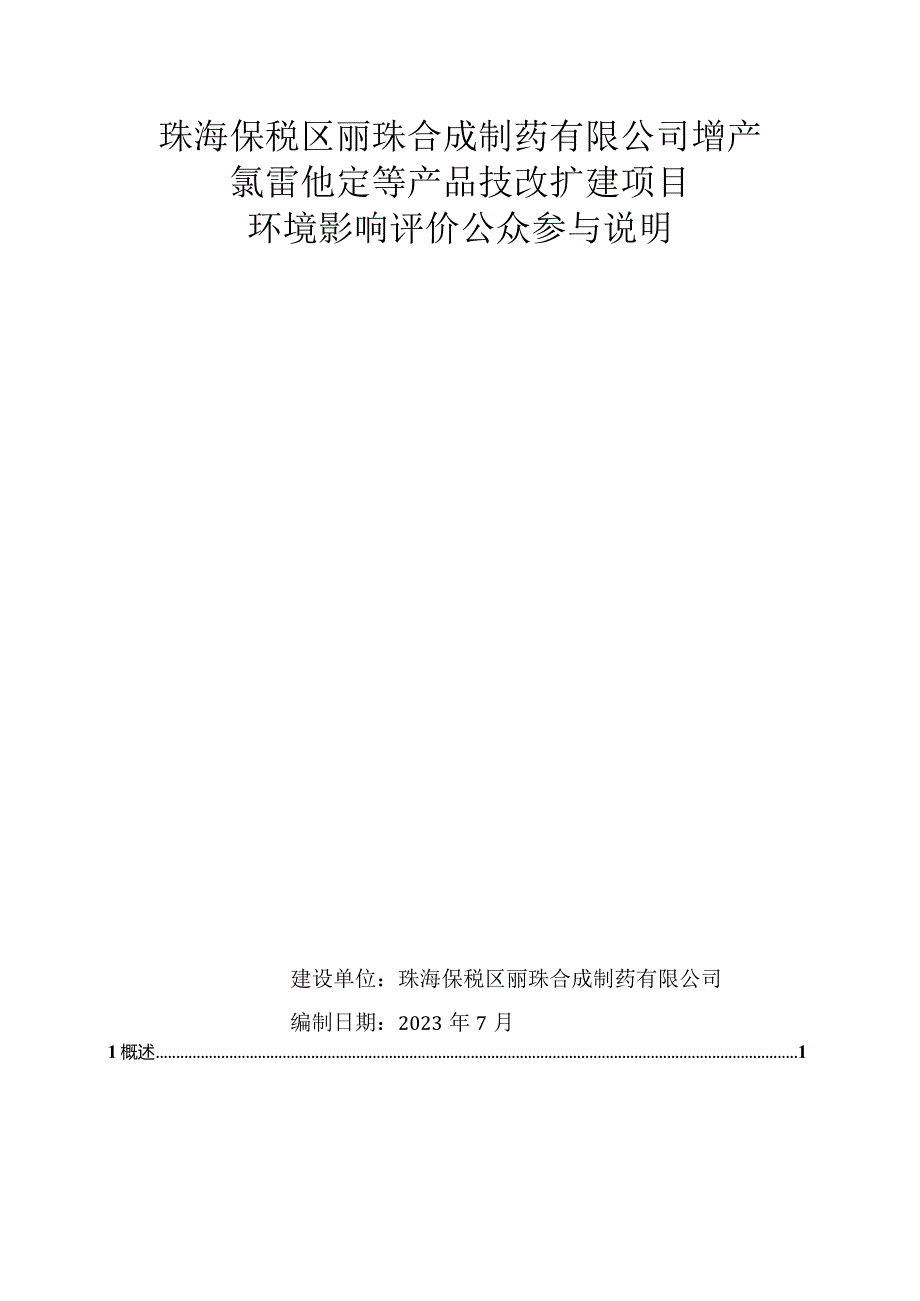 珠海保税区丽珠合成制药有限公司增产氯雷他定等产品技改扩建项目环境影响评价公众参与说明.docx_第1页