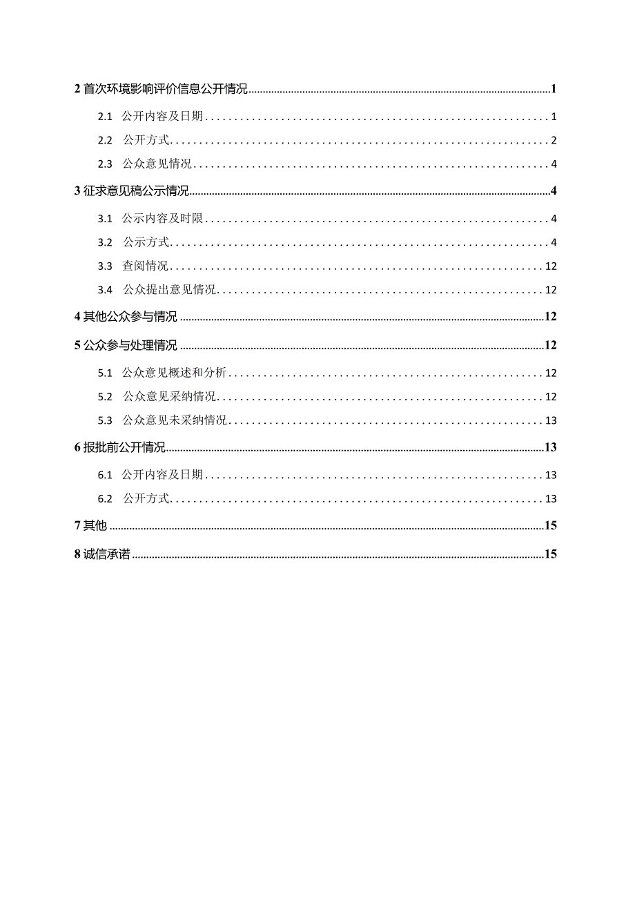 珠海保税区丽珠合成制药有限公司增产氯雷他定等产品技改扩建项目环境影响评价公众参与说明.docx_第2页