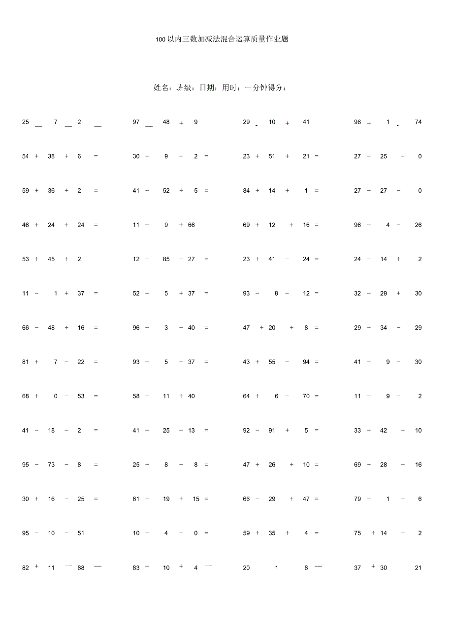 100以内三数加减法混合运算质量作业题.docx_第1页