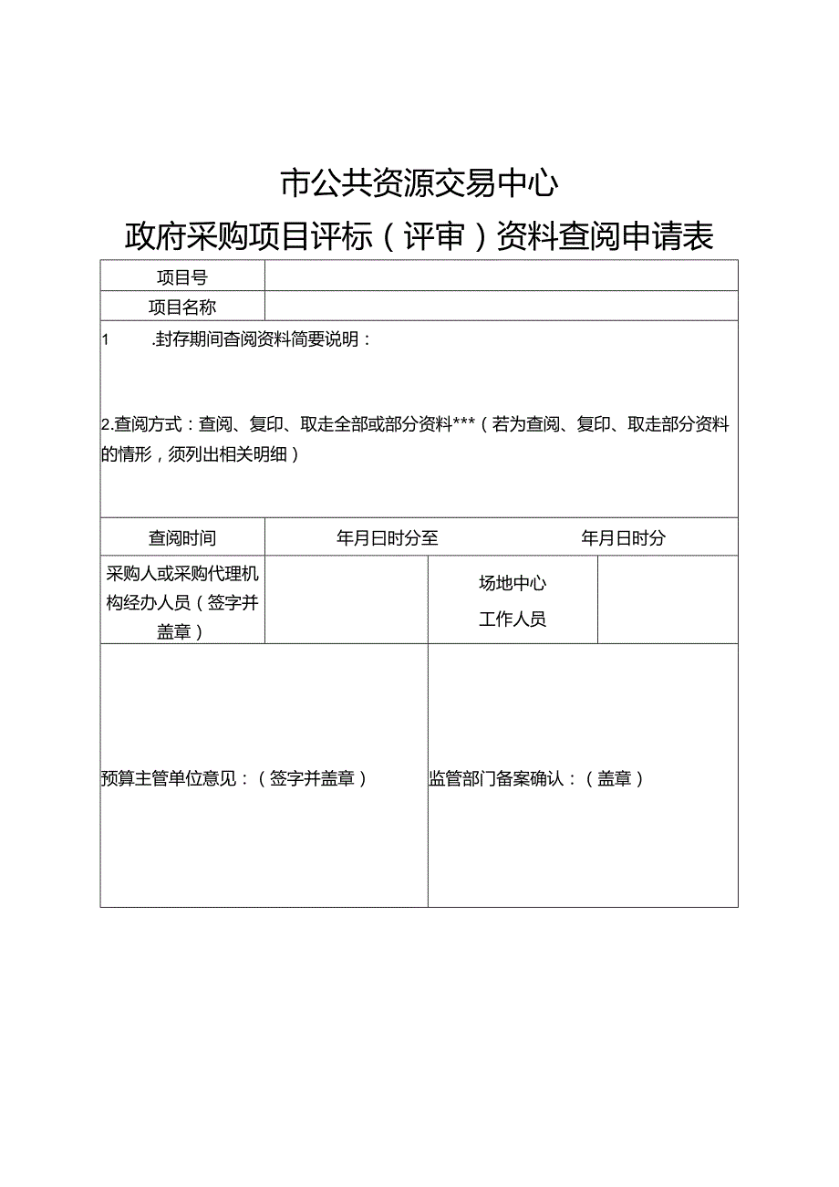 市公共资源交易中心政府采购项目评标（评审）资料查阅申请表.docx_第1页