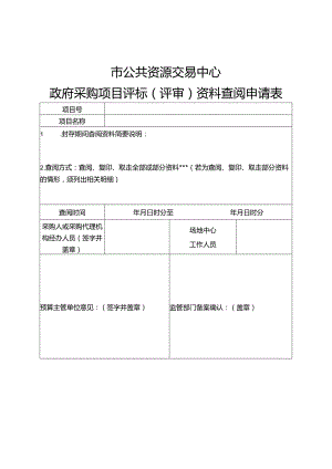 市公共资源交易中心政府采购项目评标（评审）资料查阅申请表.docx