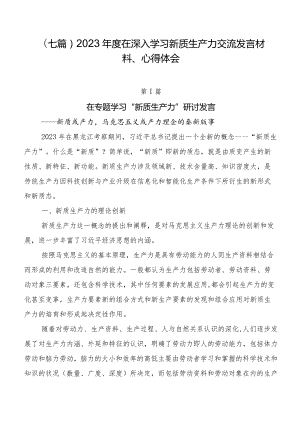 （七篇）2023年度在深入学习新质生产力交流发言材料、心得体会.docx