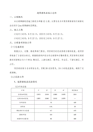 超薄磨耗层施工总结.docx