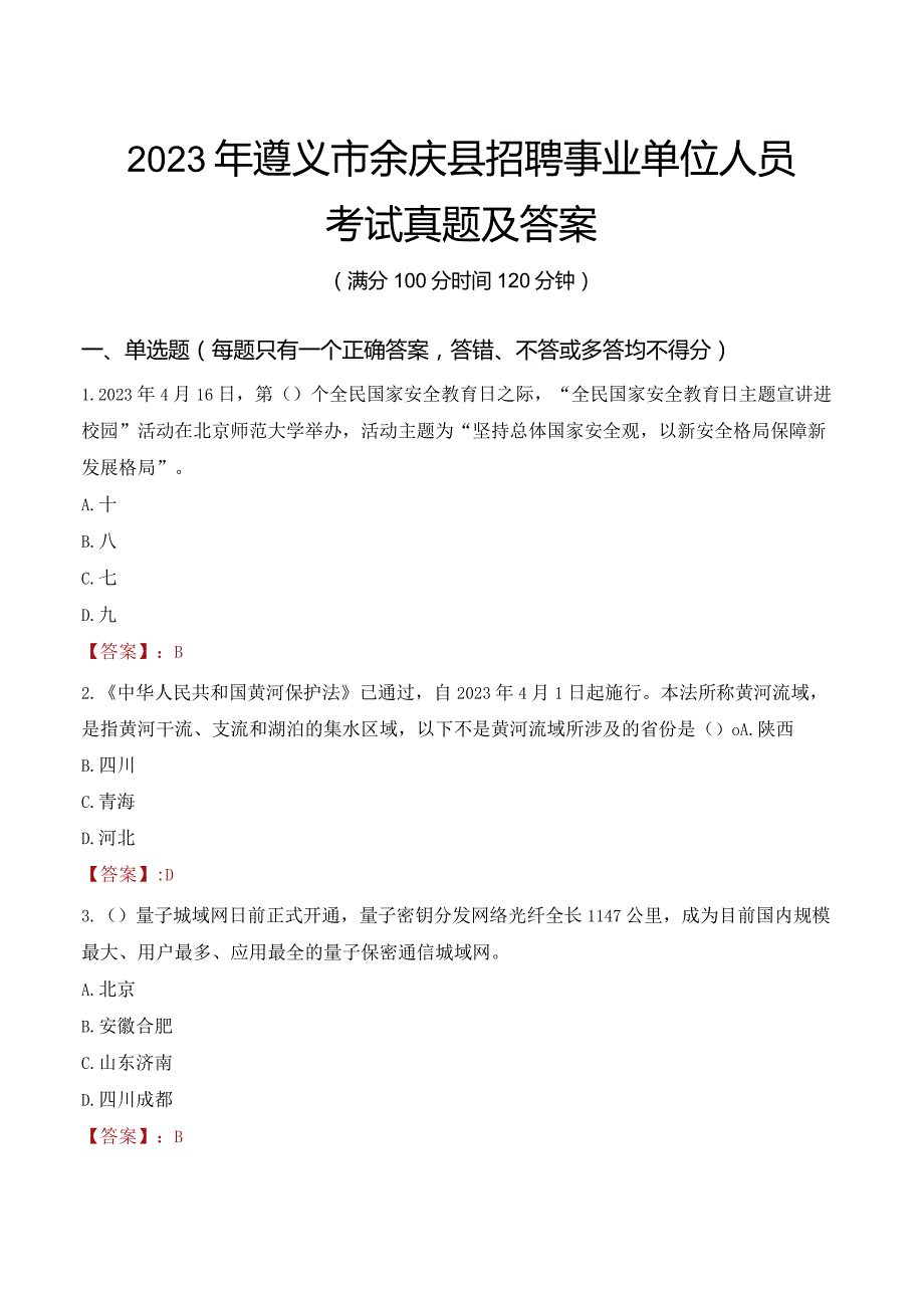 2023年遵义市余庆县招聘事业单位人员考试真题及答案.docx_第1页