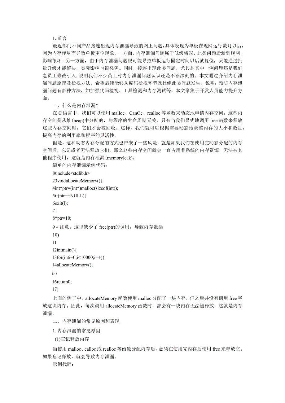 C语言内存泄露严重应对方式策略探讨.docx_第1页