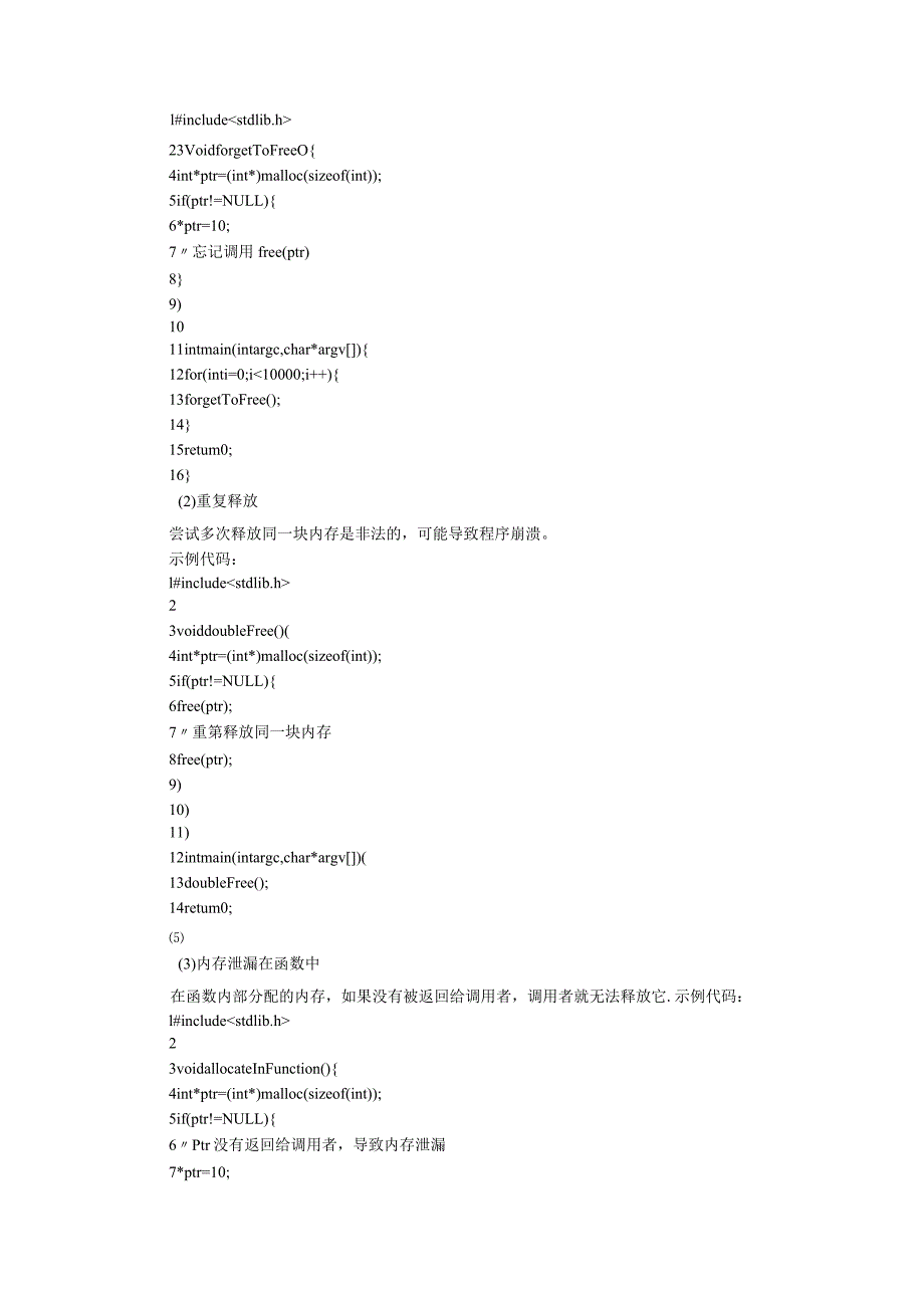 C语言内存泄露严重应对方式策略探讨.docx_第2页