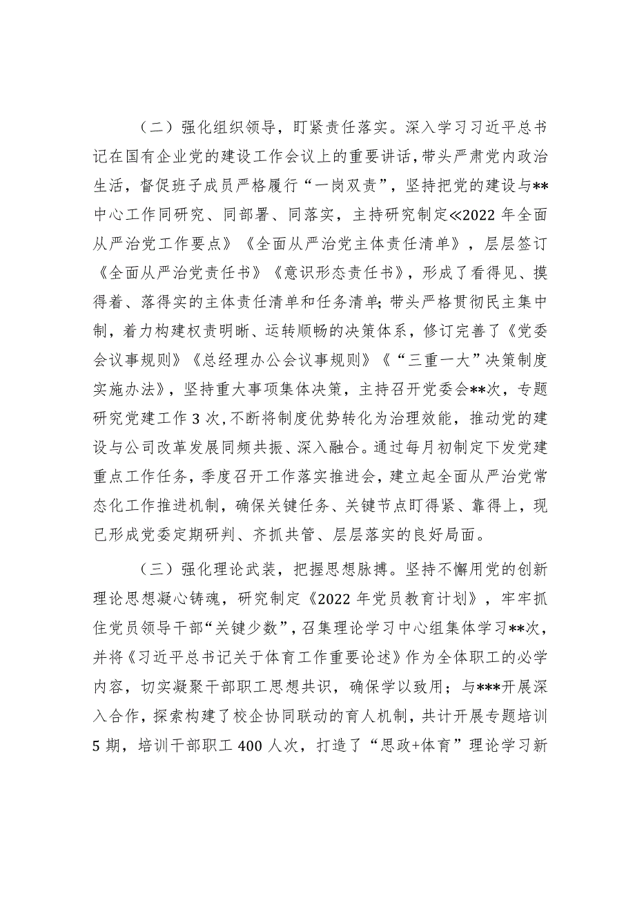 2022年企业党委书记全面从严治党述责述廉和抓基层党建工作述职报告&以最强执行力落实全面从严治党主体责任讲话.docx_第2页