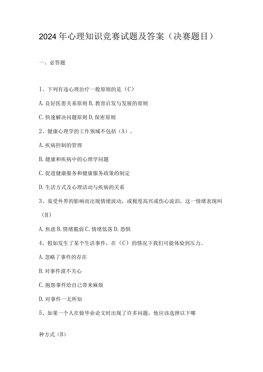 2024年心理知识竞赛试题及答案（决赛题目）.docx_第1页