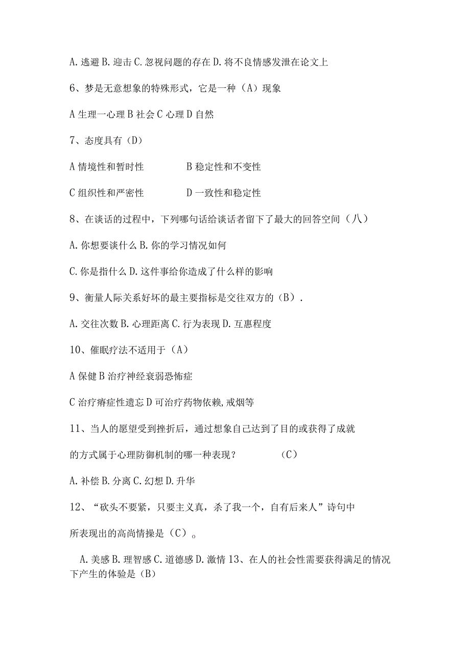 2024年心理知识竞赛试题及答案（决赛题目）.docx_第2页