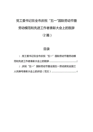 党工委书记在全市庆祝“五一”国际劳动节暨劳动模范和先进工作者表彰大会上的致辞（2篇）.docx