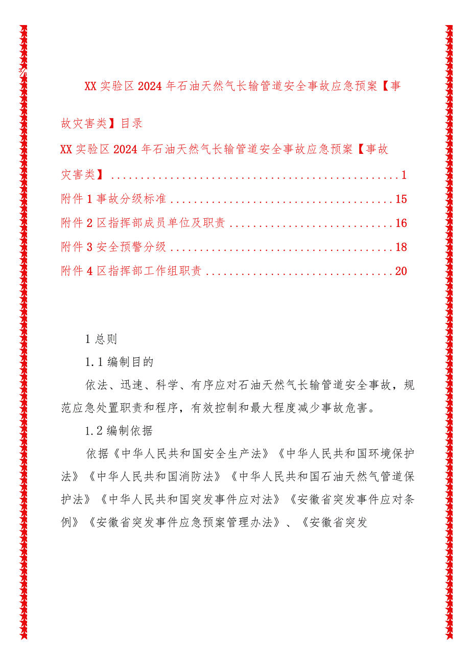 xx实验区2024年石油天然气长输管道安全事故应急预案【事故灾害类】.docx_第1页