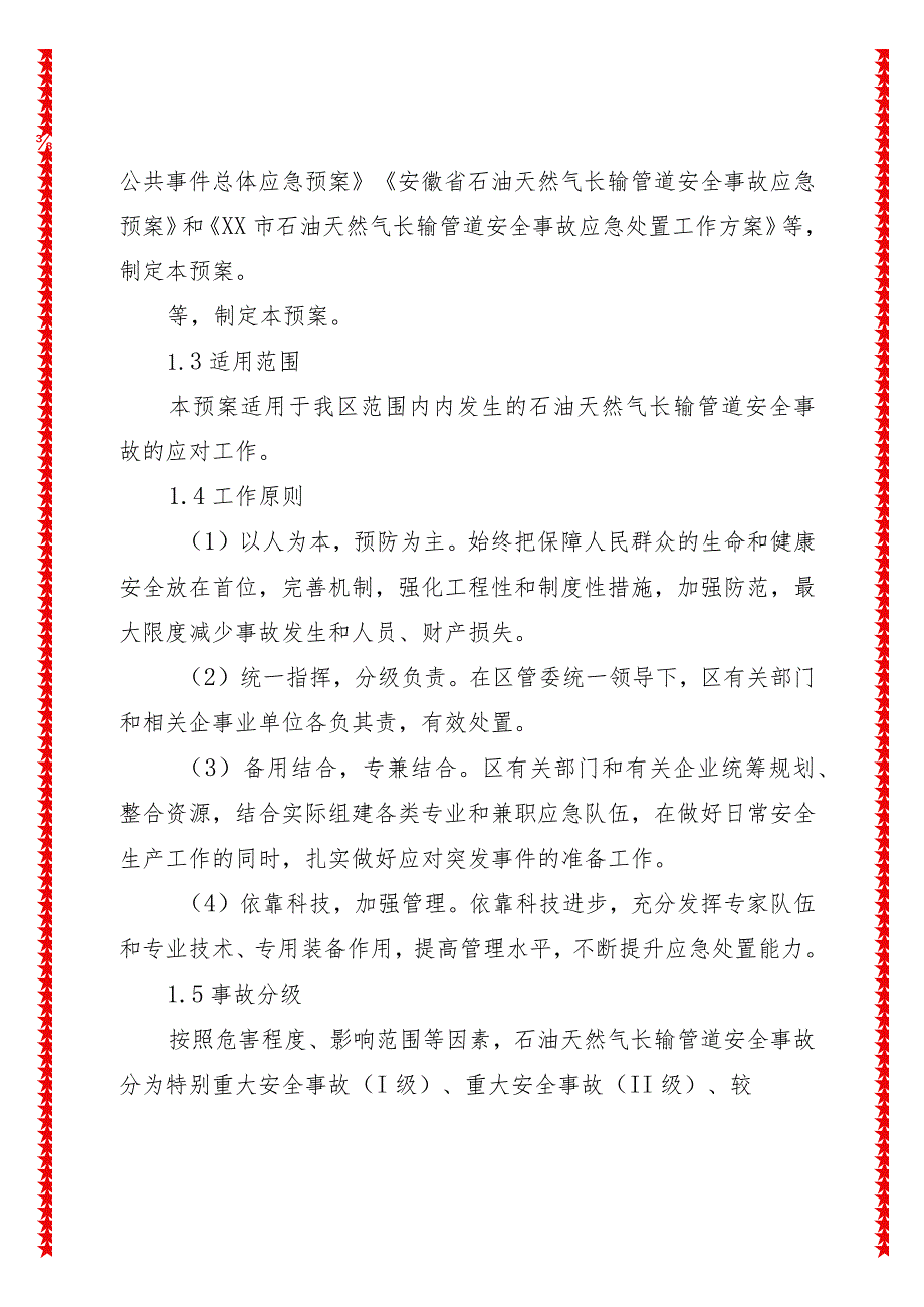 xx实验区2024年石油天然气长输管道安全事故应急预案【事故灾害类】.docx_第2页